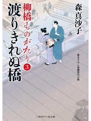 cover image of 渡りきれぬ橋　柳橋ものがたり３